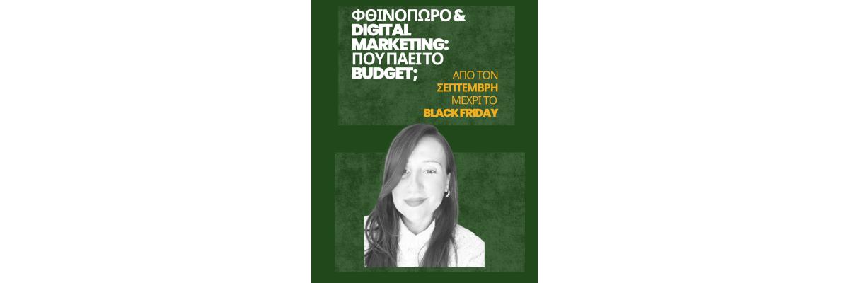 Φθινόπωρο & Digital Marketing: Πού πάει το budget; Φθινόπωρο & Digital Marketing: Πού πάει το budget;