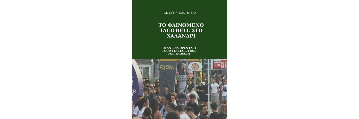 Όταν ένα open fast food γίνεται… food for thought Όταν ένα open fast food γίνεται… food for thought