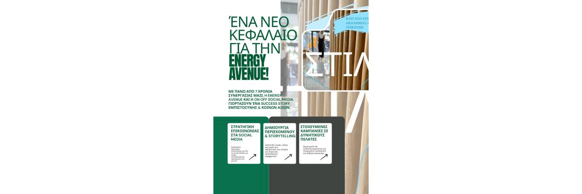 Ένα νέο ξεκίνημα για την Energy Avenue – Μια ιστορία συνεργασίας και εμπιστοσύνης Ένα νέο ξεκίνημα για την Energy Avenue – Μια ιστορία συνεργασίας και εμπιστοσύνης